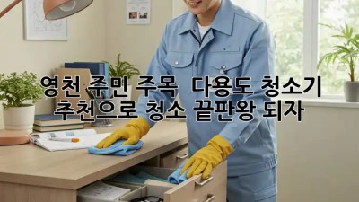영천 주민 주목! ✨ 다용도 청소기 추천으로 청소 끝판왕 되자!