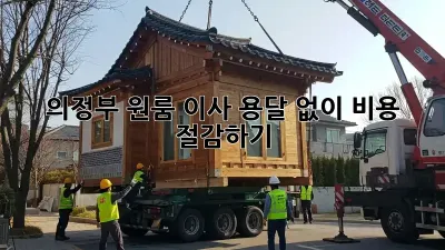 의정부 원룸 이사, 용달 없이 비용 절감하기!