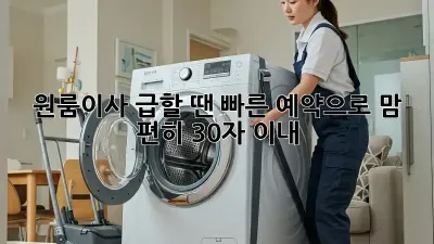 💨 원룸이사, 급할 땐? 빠른 예약으로 맘 편히! (30자 이내)
