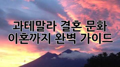과테말라 결혼 문화: 이혼까지 완벽 가이드