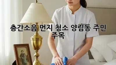 🧹 층간소음 먼지 청소? 양림동 주민 주목! ✨