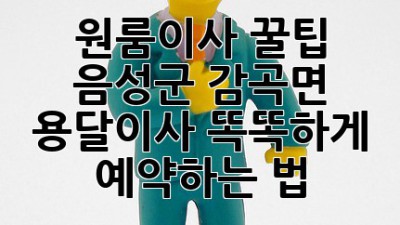 원룸이사 꿀팁🍯 음성군 감곡면 용달이사 똑똑하게 예약하는 법!