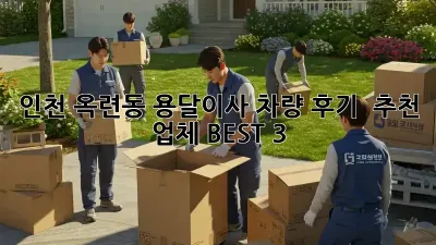 인천 옥련동 용달이사 차량 후기 & 추천 업체 BEST 3