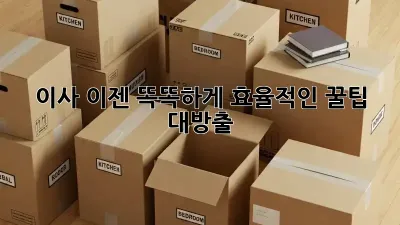 이사, 이젠 똑똑하게! 효율적인 꿀팁 대방출!