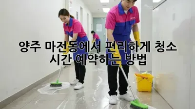 양주 마전동에서 편리하게 청소 시간 예약하는 방법