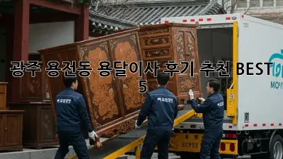 광주 용전동 용달이사 후기 추천 BEST 5
