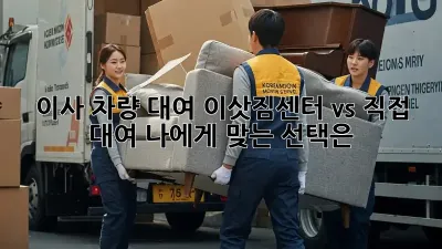 이사 차량 대여: 이삿짐센터 vs 직접 대여, 나에게 맞는 선택은?