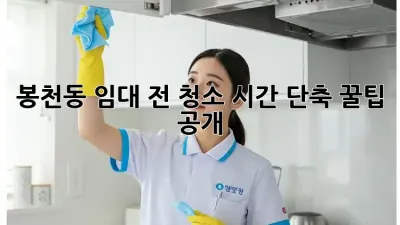 봉천동 임대 전 청소🧹✨: 시간 단축 꿀팁 공개!