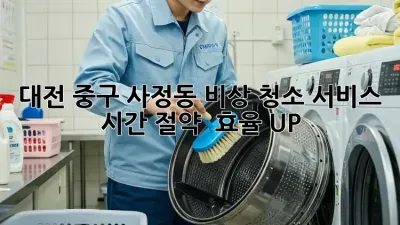 대전 중구 사정동 비상 청소 서비스: 시간 절약 & 효율 UP!