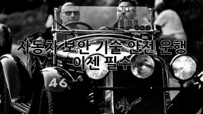 자동차 보안 기술: 안전 운행, 이젠 필수!