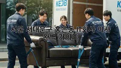 서울 서대문구 홍은동 IT회사 이사, 완벽 가이드!